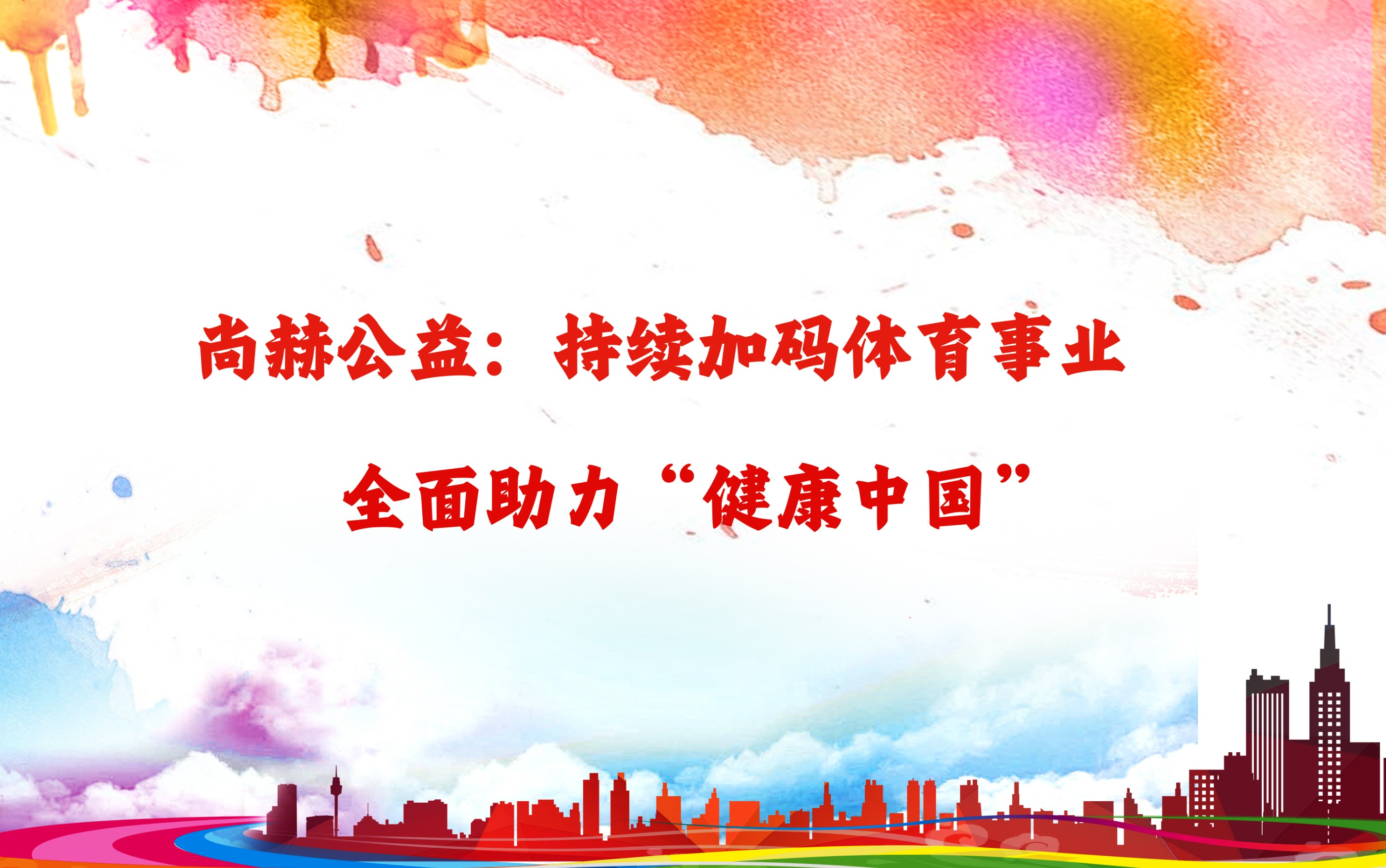 押球官方网站公益：持续加码体育事业，全面助力“健康中国”