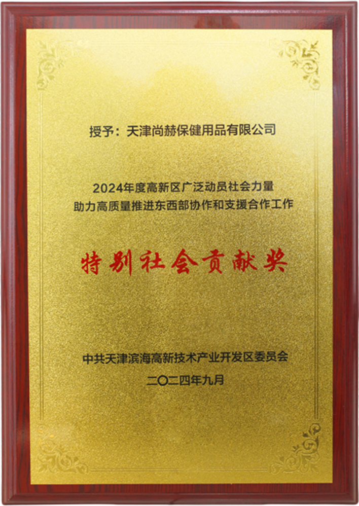 押球官方网站公司荣获中共天津滨海高新技术产业开发区委员会颁发的【特别社会贡献奖】