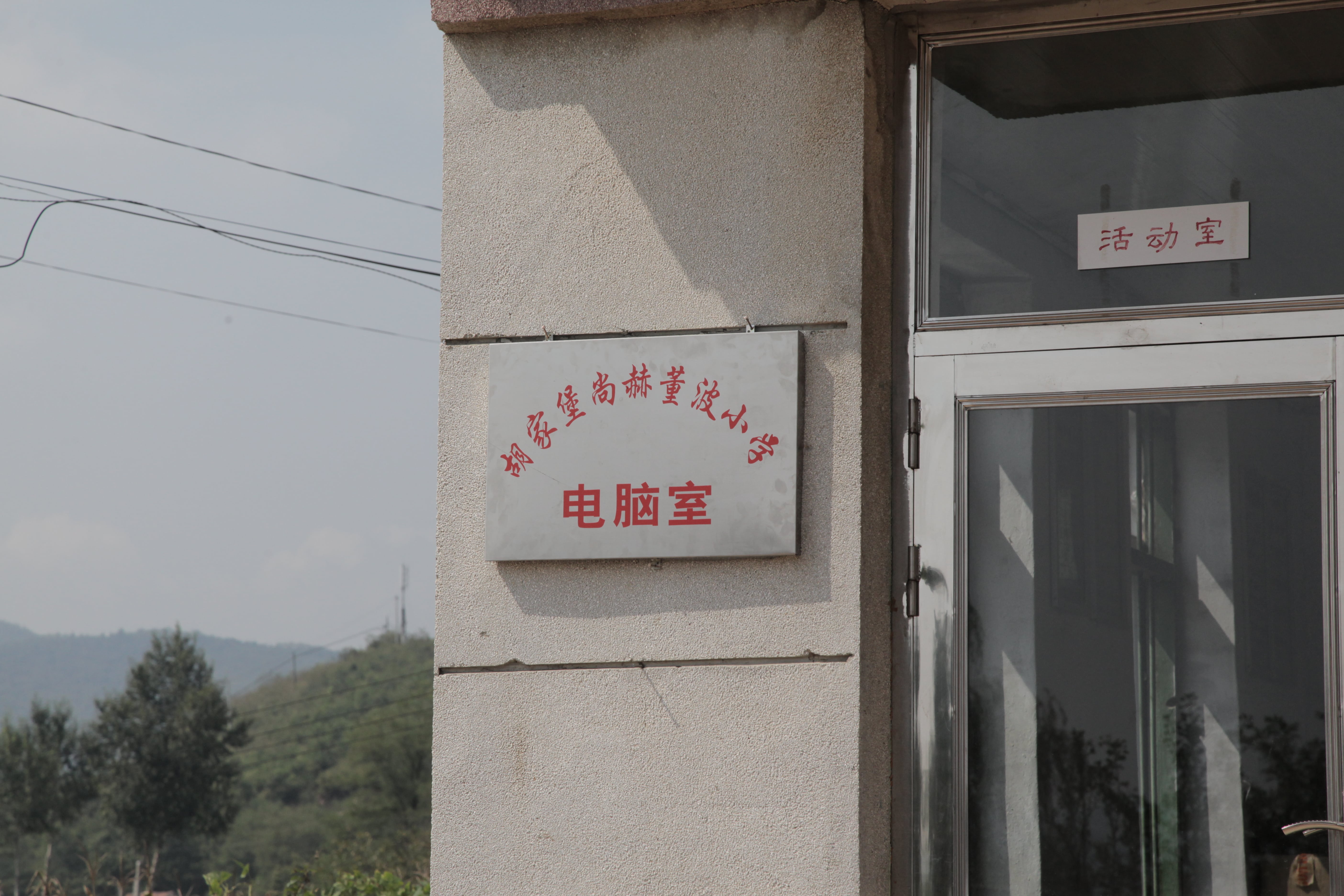 第38所 岫岩县前营镇胡家堡押球官方网站董波小学