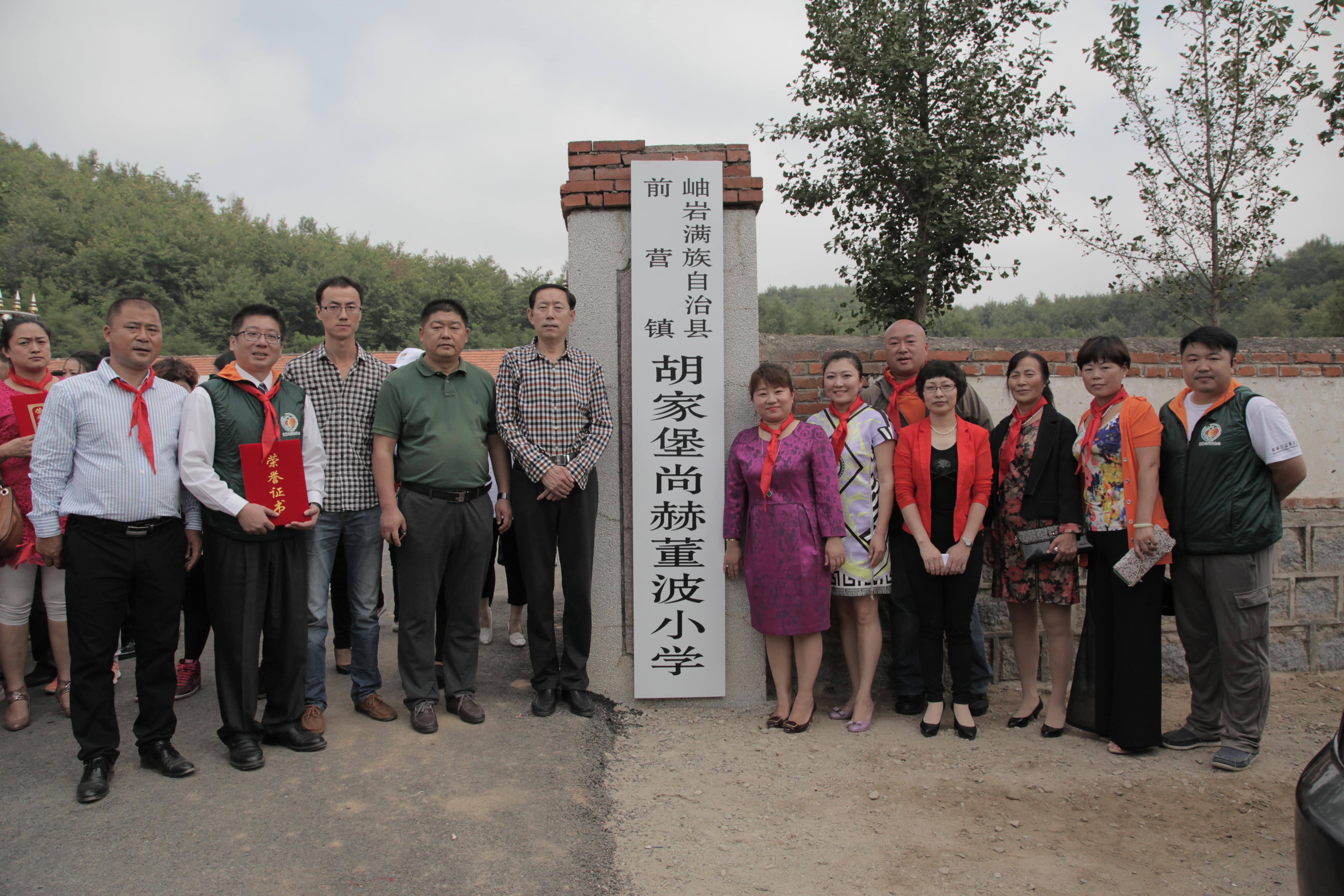 第38所 岫岩县前营镇胡家堡押球官方网站董波小学